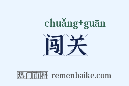 闯关是什么意思的图片